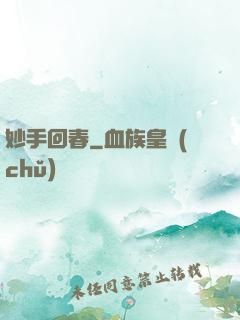 妙手回春