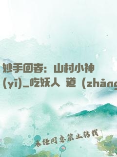 妙手回春：山村小神醫(yī)