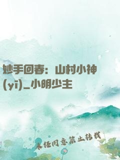 妙手回春：山村小神醫(yī)