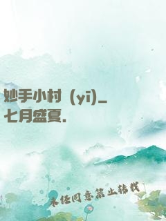 妙手小村醫(yī)