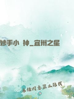 妙手小藥神