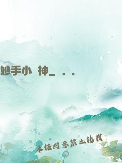 妙手小藥神