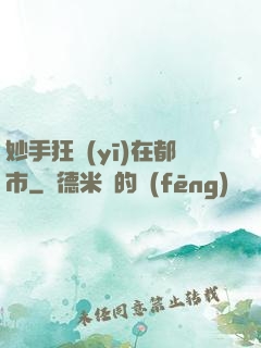 妙手狂醫(yī)在都市