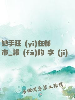 妙手狂醫(yī)在都市