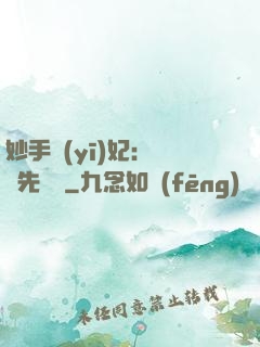 妙手醫(yī)妃：搶親先掛號