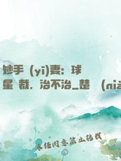妙手醫(yī)妻：球星總裁，治不治