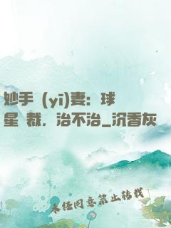 妙手醫(yī)妻：球星總裁，治不治