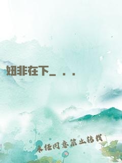 妞非在下