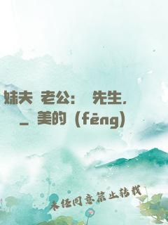 妹夫變老公：蔣先生，別鬧