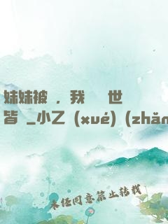 妹妹被殺，我選擇舉世皆敵