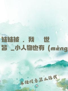 妹妹被殺，我選擇舉世皆敵