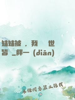 妹妹被殺，我選擇舉世皆敵