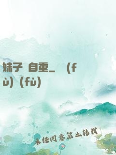 妹子請自重