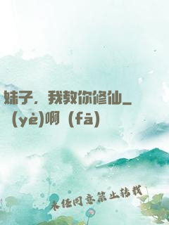 妹子，我教你修仙