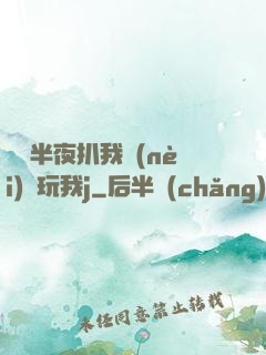 妺妺半夜扒我內(nèi)褲玩我j
