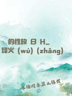 妺妺的性放蕩日記H