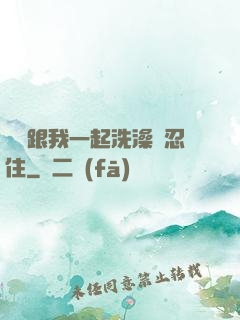 妺妺跟我一起洗澡沒忍住