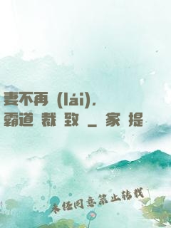 妻不再來(lái)，霸道總裁極致愛