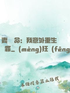 妻兒殞命：我意外重生贖罪