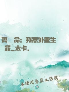妻兒殞命：我意外重生贖罪