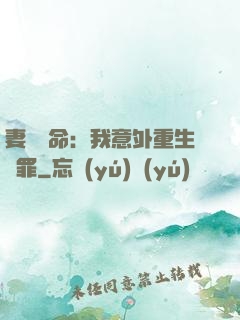 妻兒殞命：我意外重生贖罪