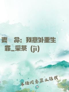 妻兒殞命：我意外重生贖罪