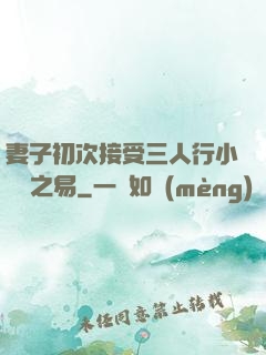 妻子初次接受三人行小說楊之易
