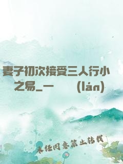 妻子初次接受三人行小說楊之易