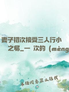 妻子初次接受三人行小說楊之易