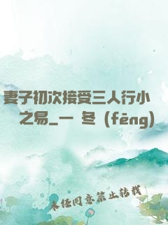 妻子初次接受三人行小說楊之易