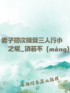 妻子初次接受三人行小說楊之易