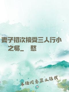 妻子初次接受三人行小說楊之易