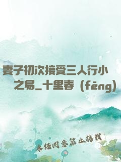 妻子初次接受三人行小說楊之易