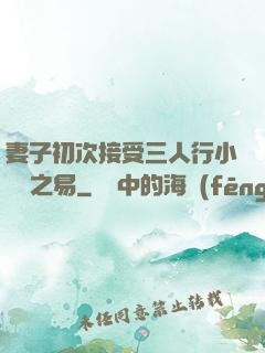 妻子初次接受三人行小說楊之易
