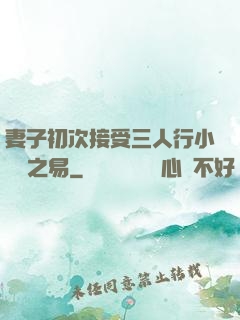 妻子初次接受三人行小說楊之易