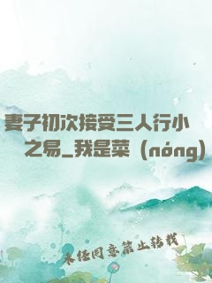 妻子初次接受三人行小說楊之易