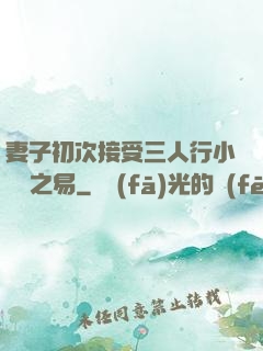 妻子初次接受三人行小說楊之易