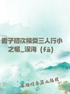 妻子初次接受三人行小說楊之易