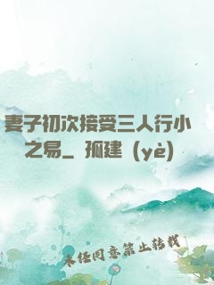 妻子初次接受三人行小說楊之易