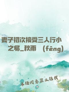 妻子初次接受三人行小說楊之易