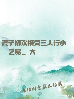 妻子初次接受三人行小說楊之易