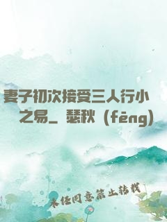 妻子初次接受三人行小說楊之易