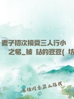 妻子初次接受三人行小說楊之易