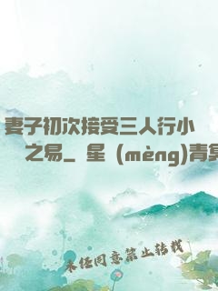 妻子初次接受三人行小說楊之易