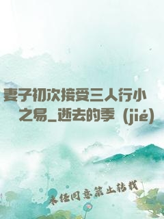 妻子初次接受三人行小說楊之易