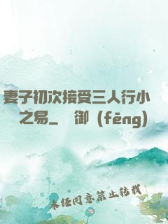 妻子初次接受三人行小說楊之易