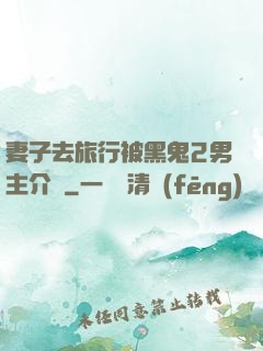 妻子去旅行被黑鬼2男主介紹