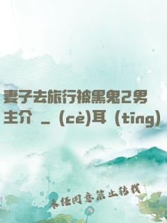 妻子去旅行被黑鬼2男主介紹