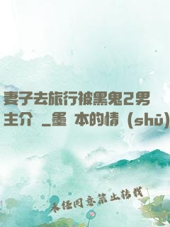 妻子去旅行被黑鬼2男主介紹