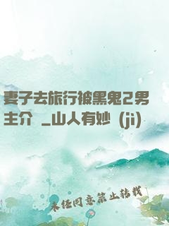 妻子去旅行被黑鬼2男主介紹